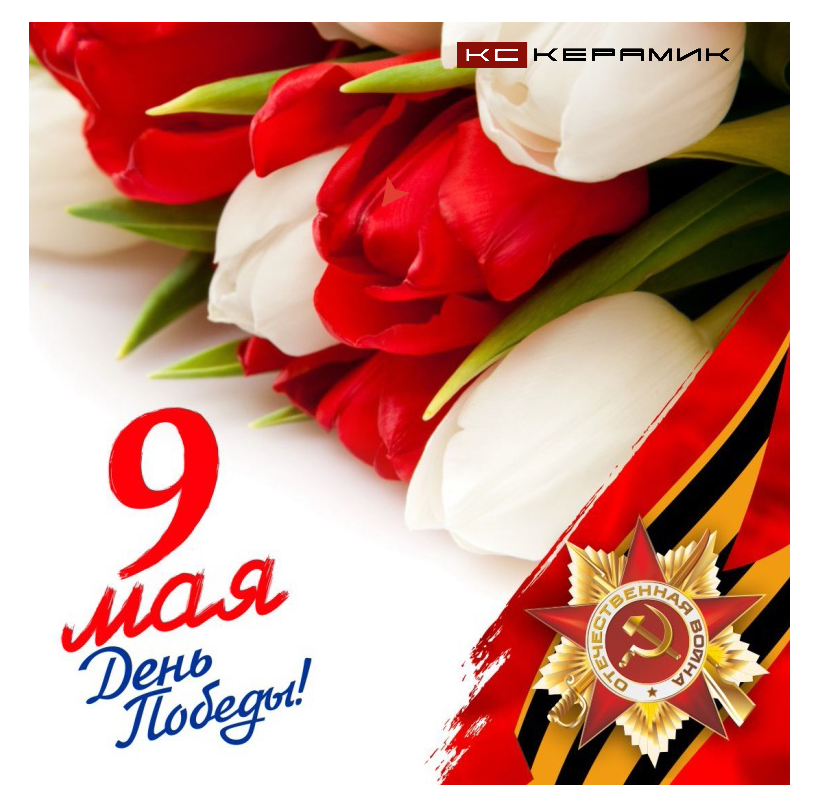 С праздником Победы!