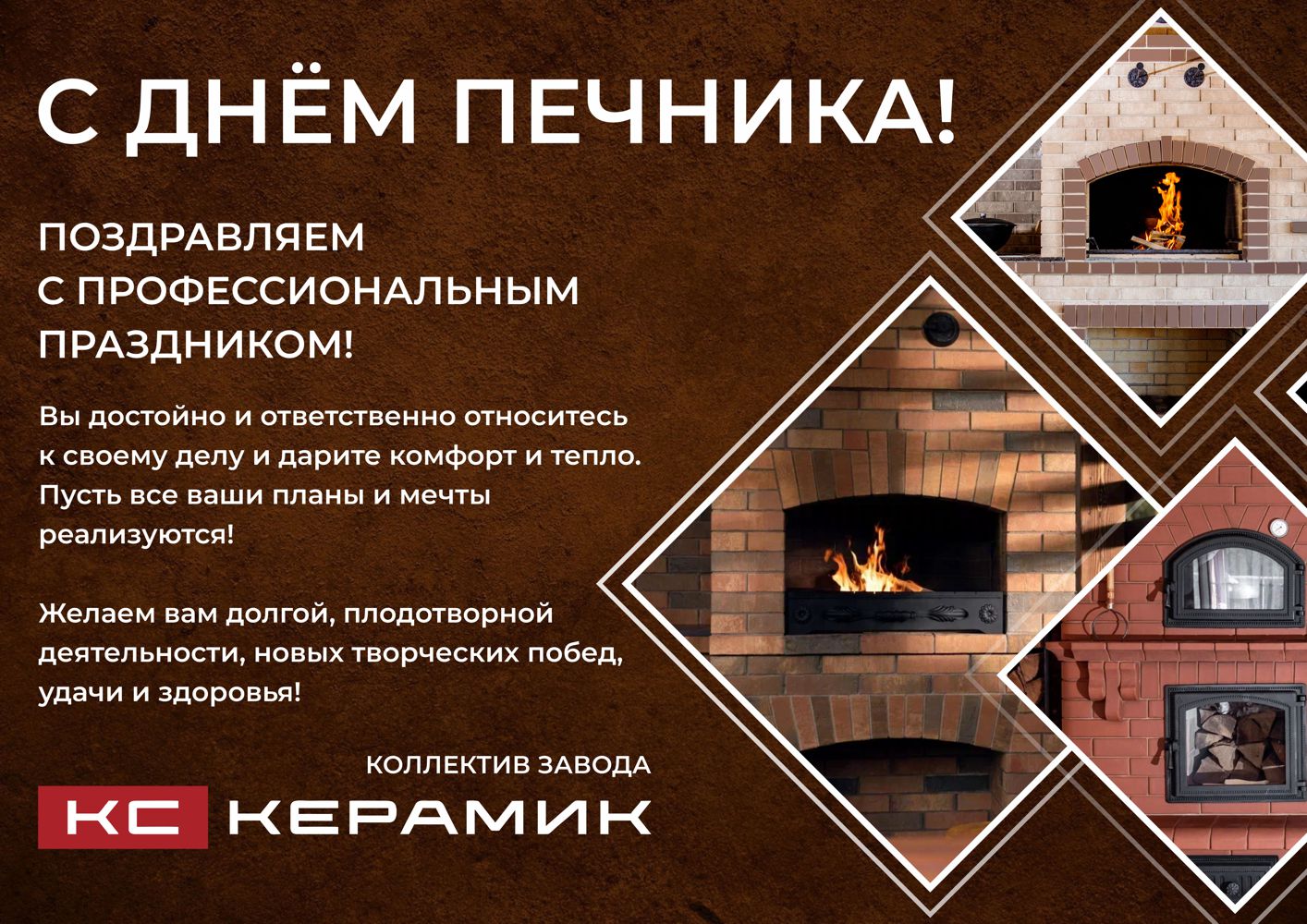 С днём печника!